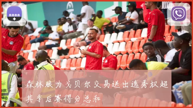 森林狼为戈贝尔交易送出选秀权超其季后赛得分总和
