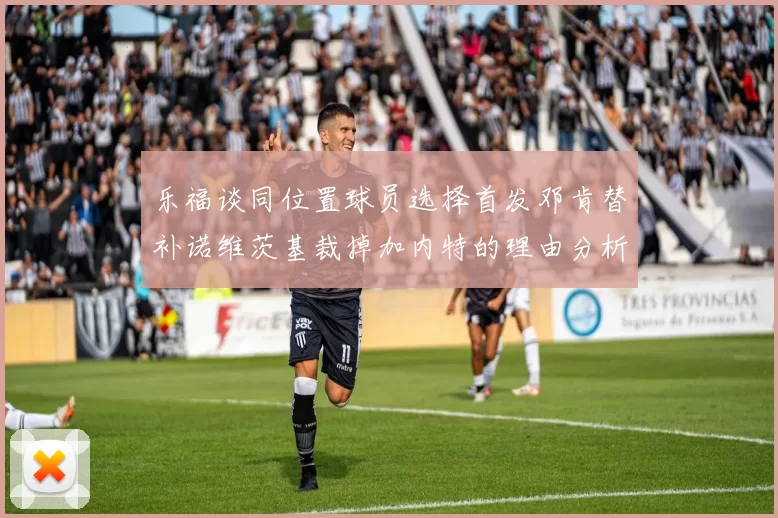 乐福谈同位置球员选择首发邓肯替补诺维茨基裁掉加内特的理由分析