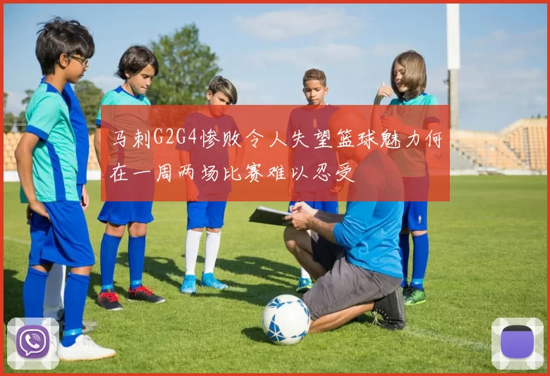 马刺G2G4惨败令人失望篮球魅力何在一周两场比赛难以忍受