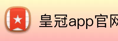 皇冠app官网注册 logo